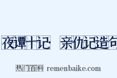 夜谭十记·亲仇记造句是什么意思的图片